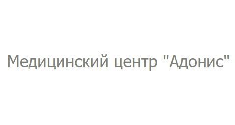 АДОНИС