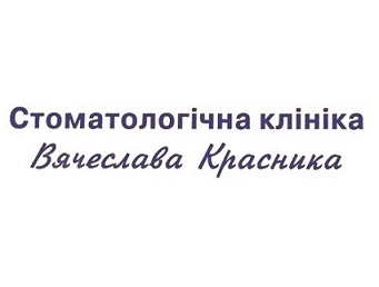 ПП "СТОМАТОЛОГІЧНА КЛІНІКА ВЯЧЕСЛАВА КРАСНИКА"