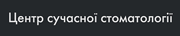 Центр сучасної стоматології (ТОВ "УКРАЇНСЬКА МЕДИЧНА КОРПОРАЦІЯ")