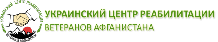 ТОВ "УКРАЇНСЬКИЙ ЦЕНТР РЕАБІЛІТАЦІЇ ВЕТЕРАНІВ АФГАНІСТАНУ"