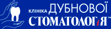 ТОВ "КЛІНІКА ДУБНОВОЇ "СТОМАТОЛОГ І Я"