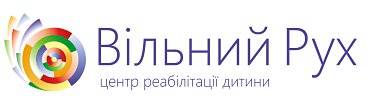 ТОВ "ЦЕНТР РЕАБІЛІТАЦІЇ ДИТИНИ "ВІЛЬНИЙ РУХ"