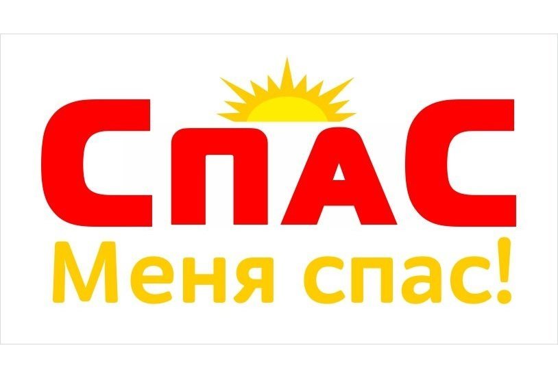 СПАС