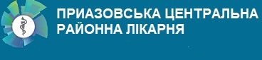 КНП "Приазовская центральная районная больница"