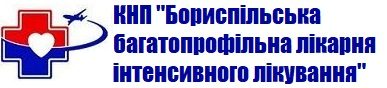 КНП "Бориспільська багатопрофільна лікарня інтенсивного лікування"