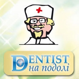 Дентист на Подоле (Dentist)