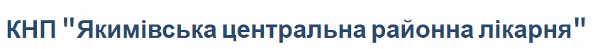 КНП "Якимівська центральна районна лікарня"