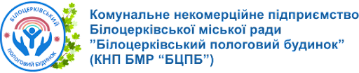 КНП "Білоцерківський пологовий будинок"