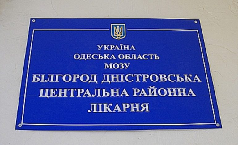 КНП "Білгород-Дністровська центральна районна лікарня"