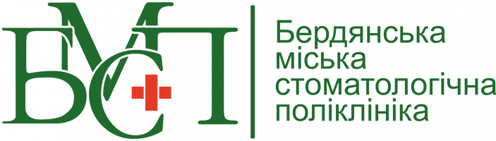 БЕРДЯНСЬКА МІСЬКА СТОМАТОЛОГІЧНА ПОЛІКЛІНІКА