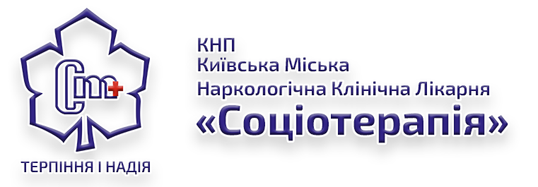 КНП "Київська міська наркологічна клінічна лікарня "Соціотерапія"